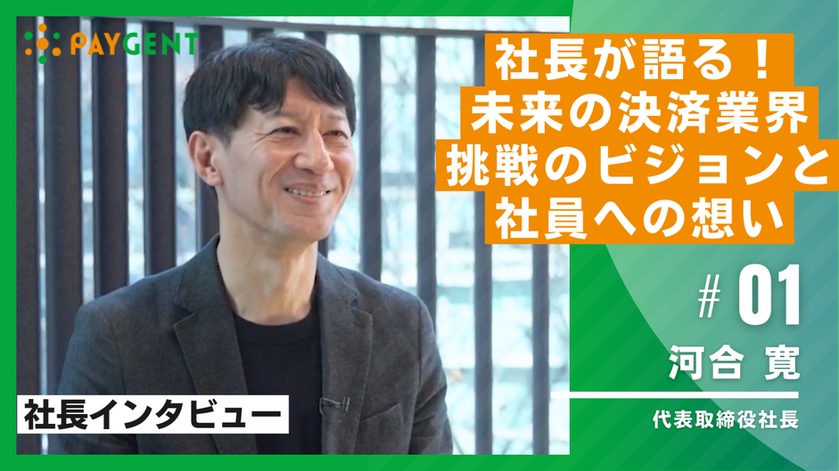 河合社長インタビュー
