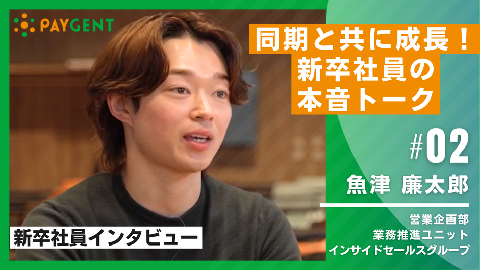 魚津インタビュー