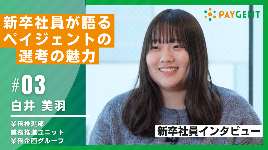 白井インタビュー