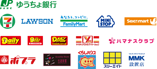 セブン‐イレブン、ローソン、ファミリーマート、ミニストップ、デイリーヤマザキ、ヤマザキデイリーストア、ニューヤマザキデイリーストア、ヤマザキスペシャルパートナーショップ、コミュニティストア、ポプラ、生活彩家、くらしハウス、スリーエイト、セイコーマート、ハマナスクラブ、MMK設置店(NEWDAYS, ドラッグストア等)、 など