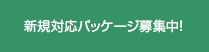 新規対応パッケージ募集中！