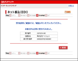 取引結果を確認