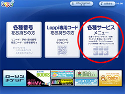 ① 「各種サービスメニュー」をタッチ