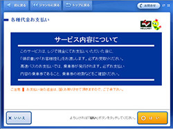 ⑤ 内容を確認し、よろしければ「はい」をタッチ