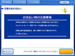 ⑨ 内容を確認し、よろしければ「はい」をタッチ