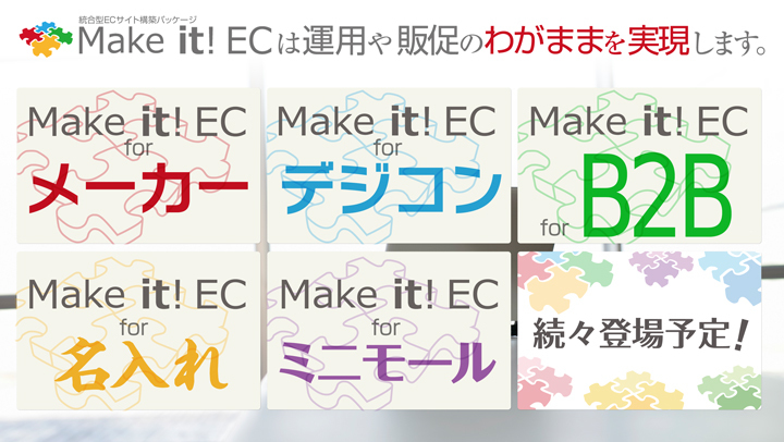 目的別に選べる、Make it! EC