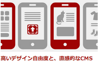 高いデザイン自由度と、直感的なCMS