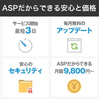 ASPだからできる安心と価格