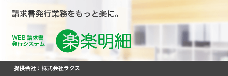 楽楽明細