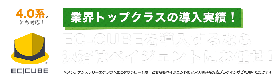 業界トップクラスの導入実績！EC-CUBEを導入するなら決済はペイジェンとにお任せ！