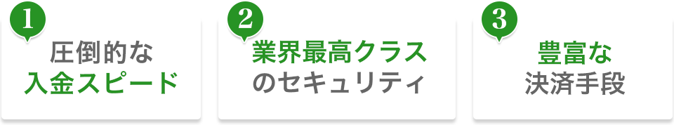 1.圧倒的なスピード　2.業界最高クラスのセキュリティ　3.継続課金もサポート