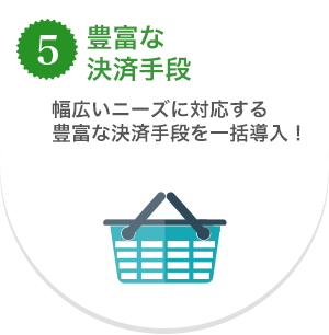 5.継続課金もサポート！　定期購入・頒布会・会費徴収など各種継続課金に対応！
