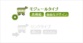 モジュールタイプ：高機能、自由なデザイン