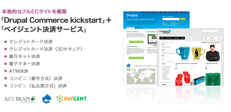 本格的なフルECサイトを構築「Drupal Commerce kickstart」＋「ペイジェント決済サービス」