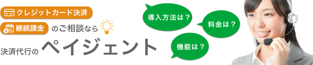 業界トップクラスの導入実績!クレジットカード決済、継続課金を導入するなら決済はペイジェントにお任せ