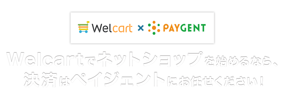 Welcartでネットショップを始めるなら、決済はペイジェントにお任せください！