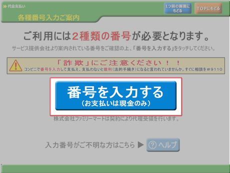 ファミリーマートでのお支払いの流れ ペイジェント