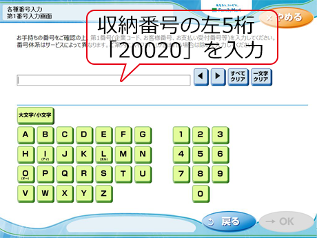 ④ 収納番号の左5桁「20020」を入力し「OK」をタッチ