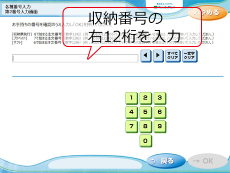 ⑤ 「収納番号の右12桁」を入力し「OK」をタッチ