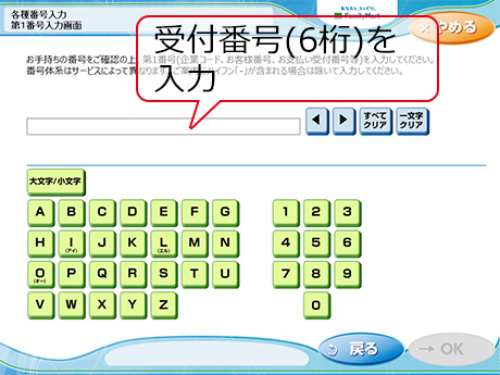③ 「受付番号(6桁)」を入力し「OK」をタッチ