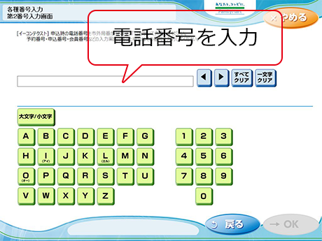 ⑤ 「電話番号」を入力し「OK」ボタンをタッチ