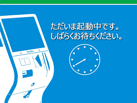 ⑥ 起動中画面