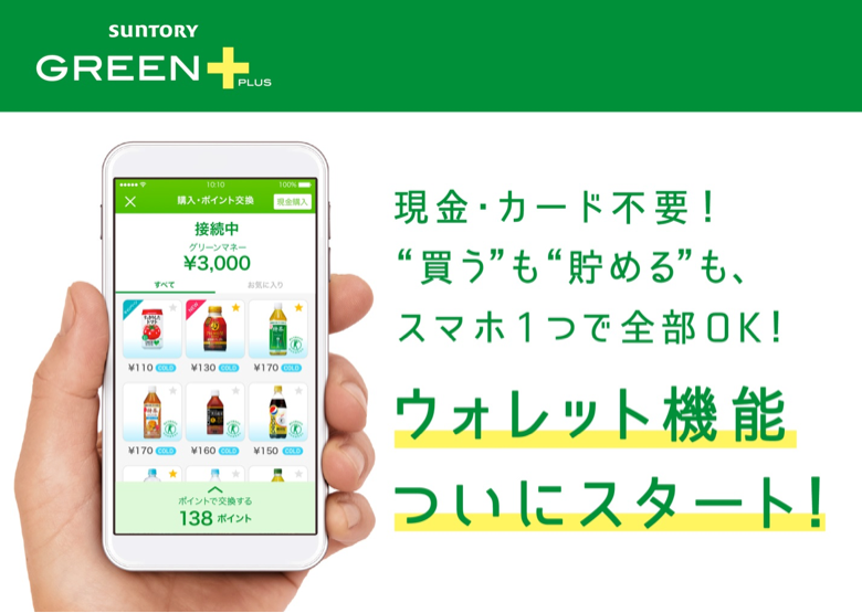サントリーGREEN+