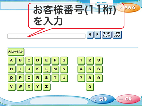 ④ 「お客様番号(11桁)」を入力し「OK」をタッチ