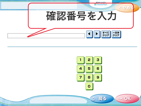 ⑤ 「確認番号（400008）」を入力し「OK」をタッチ