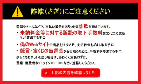 ⑥ 詐欺に関する注意喚起が表示されます