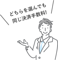 どちらを選んでも 同じ決済手数料!