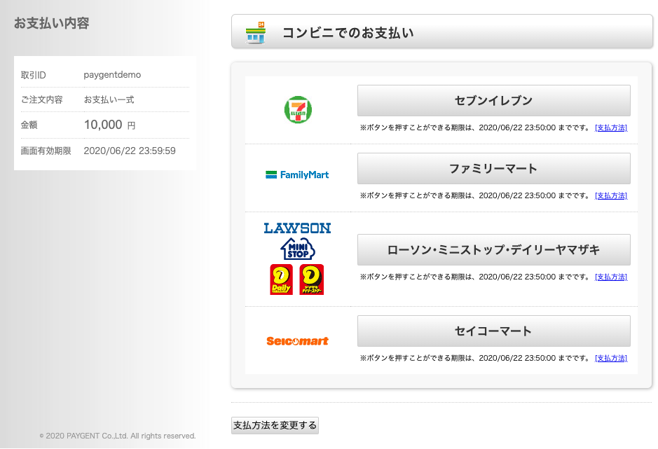支払コンビニ選択画面