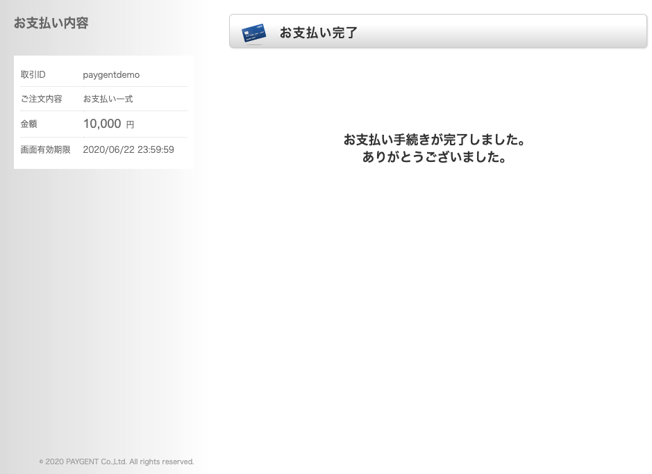 お支払い完了画面