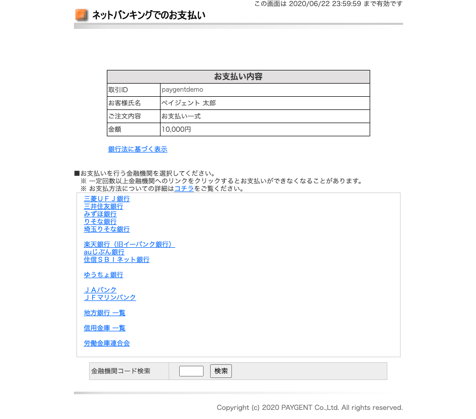 お支払金融機関選択画面