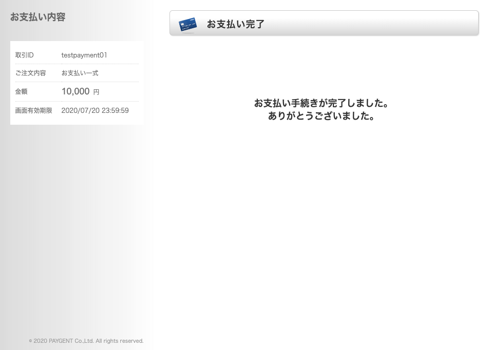 お客様お支払い手続き完了画面