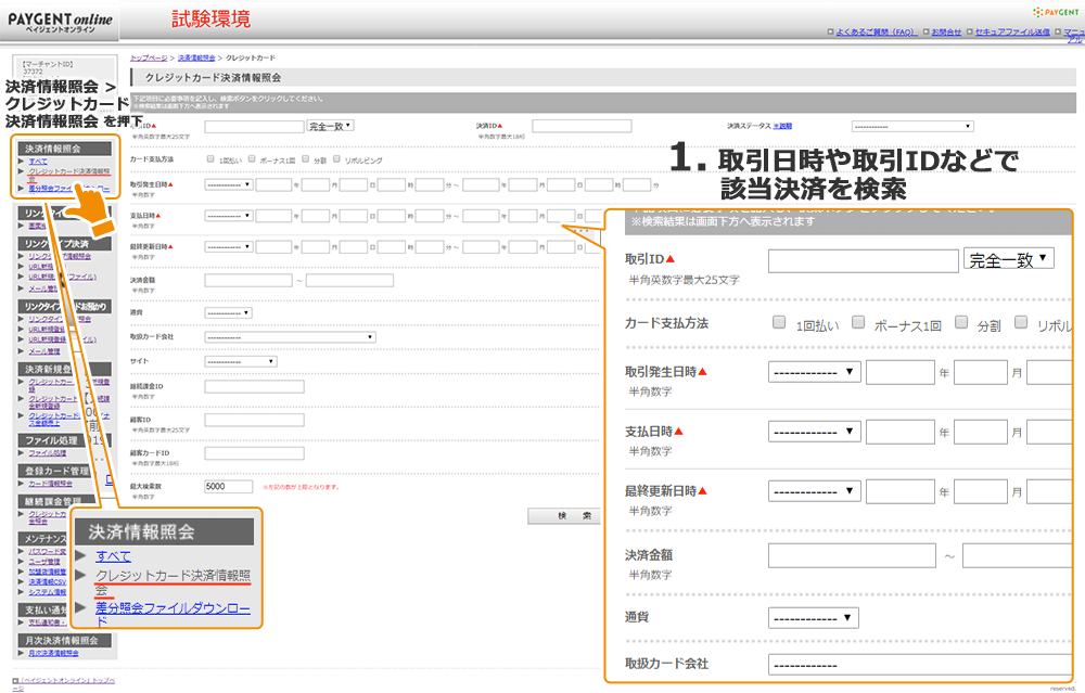 クレジットカード決済情報照会画面