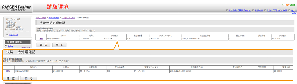 決済一括処理確認画面