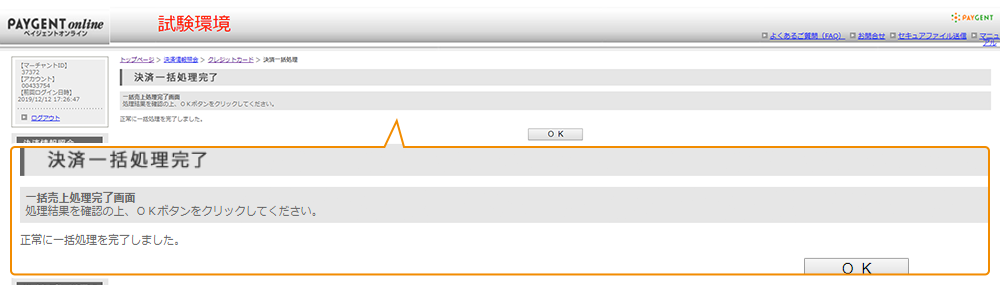 決済一括処理完了画面