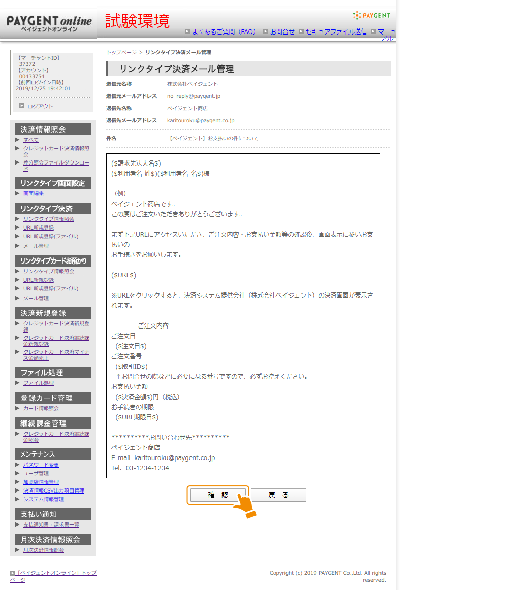 リンクタイプ決済メール管理確認画面