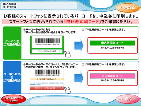 ④ スマートフォンに表示されているバーコードを申込券に印刷