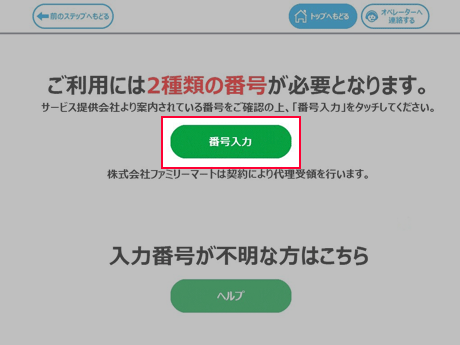 ③ 「番号入力へ」をタッチ