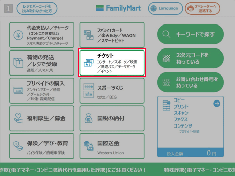 ① 「チケット」をタッチ