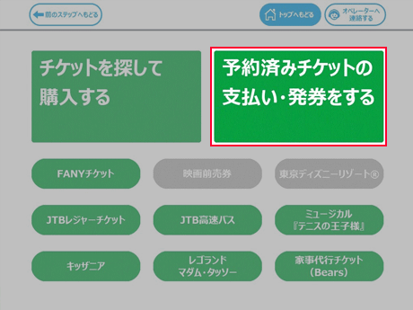 ② 「予約済チケットの支払・発券をする」をタッチ