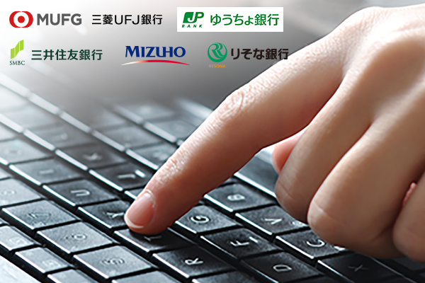 銀行ネット決済(ネットバンキング)