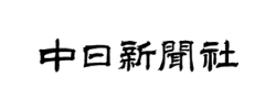 株式会社中日新聞社様