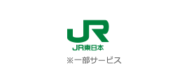 JR東日本様