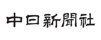 中日新聞社