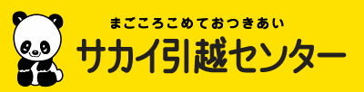サカイ引っ越しセンター