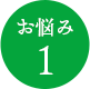 お悩み1