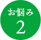 お悩み2